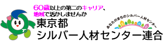 シルバー人材センター連合