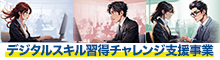 デジタルスキル習得チャレンジ⽀援事業
