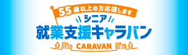シニア就業支援キャラバン
