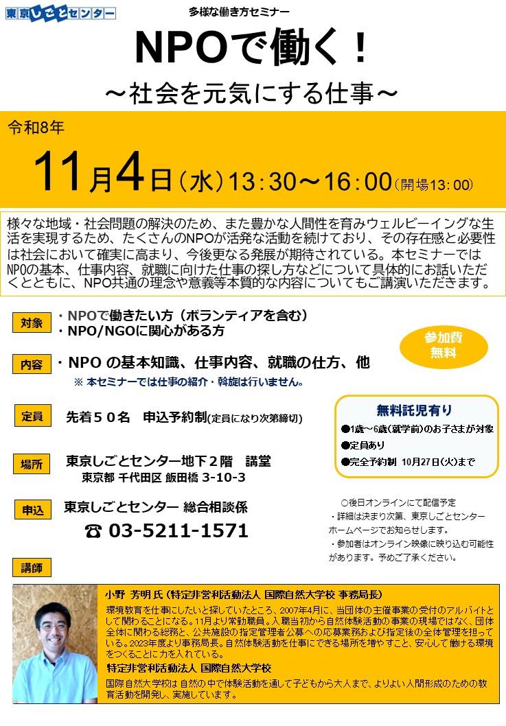 ★20261104_NPOセミナーちらし(国際自然大学校).jpg