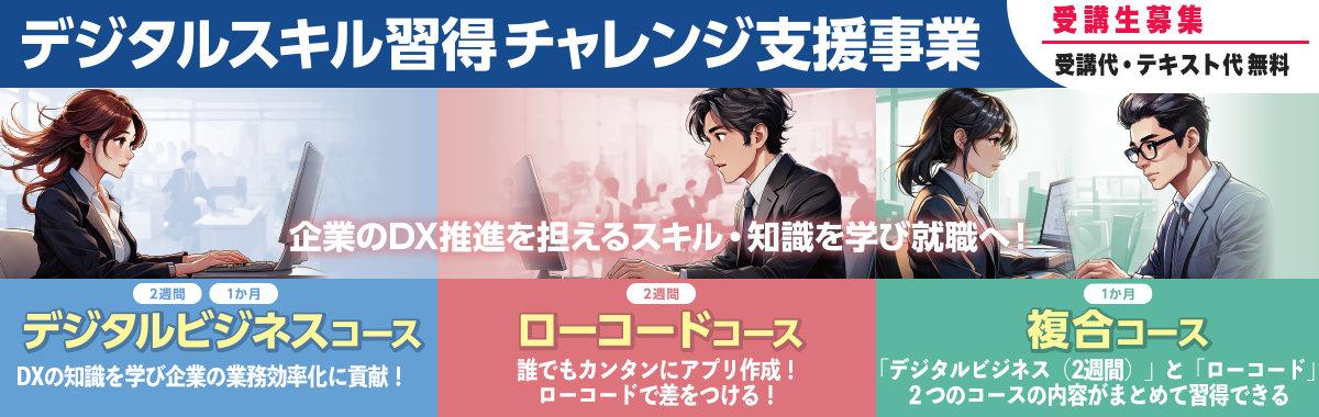 デジタルスキル習得チャレンジ支援事業 受講生募集 受講代・テキスト代無料