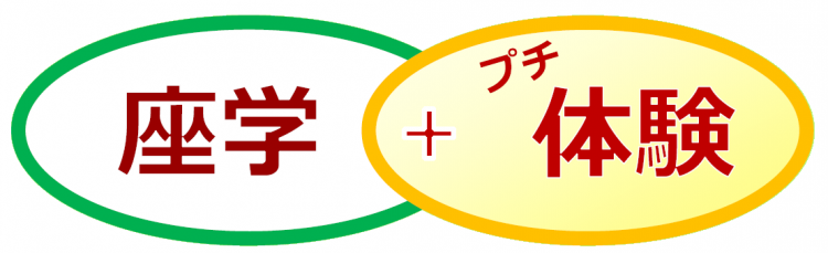 座学と体験.png