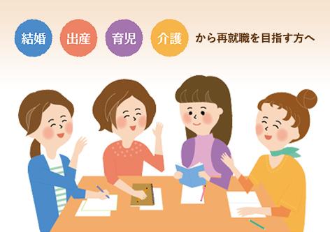 女性再就職支援 東京しごとセンター