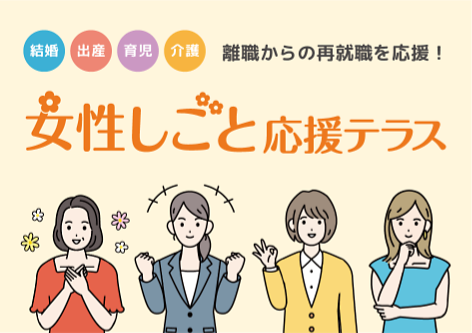 結婚・出産・育児・介護離職からの再就職を応援！女性しごと応援テラス