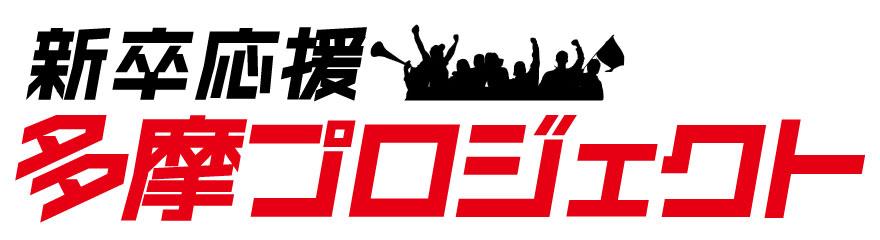 新卒応援！ 多摩プロジェクト