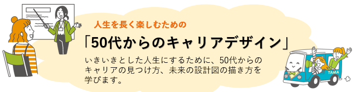 セミナーテーマ「50代からのキャリアデザイン」.PNG