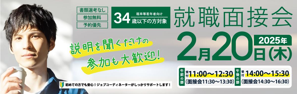 バナー_若年就職面接会20250220_キャッチ入り.jpg