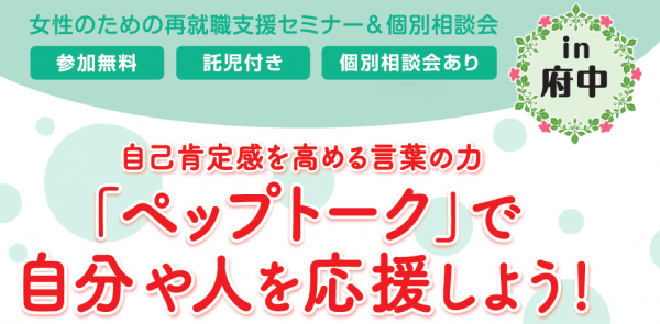 多摩 女性のための再就職支援セミナー 個別相談会in府中 東京しごとセンター