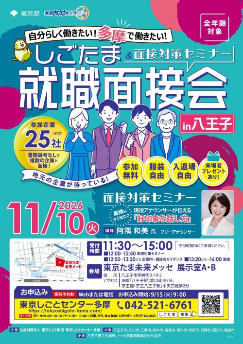 1110就職面接会_八王子_omote.jpg