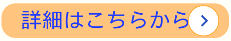 詳細はこちらから(東大和).png