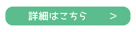 詳細はこちら（清瀬）.png