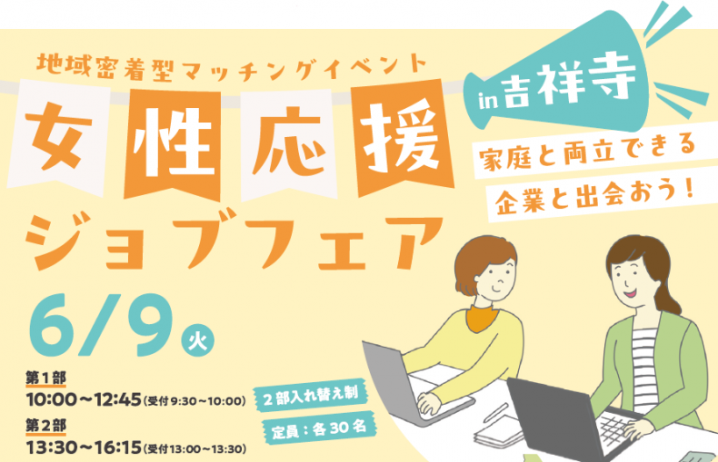 ジョブフェア吉祥寺