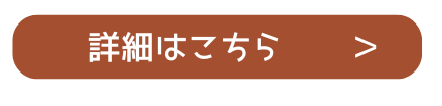 詳細はこちら（府中）.png