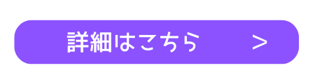 詳細はこちら（西東京）.png