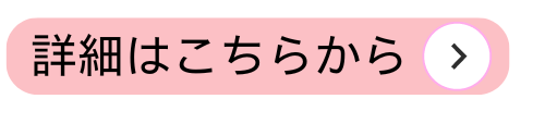 詳細はこちら（日の出）.png