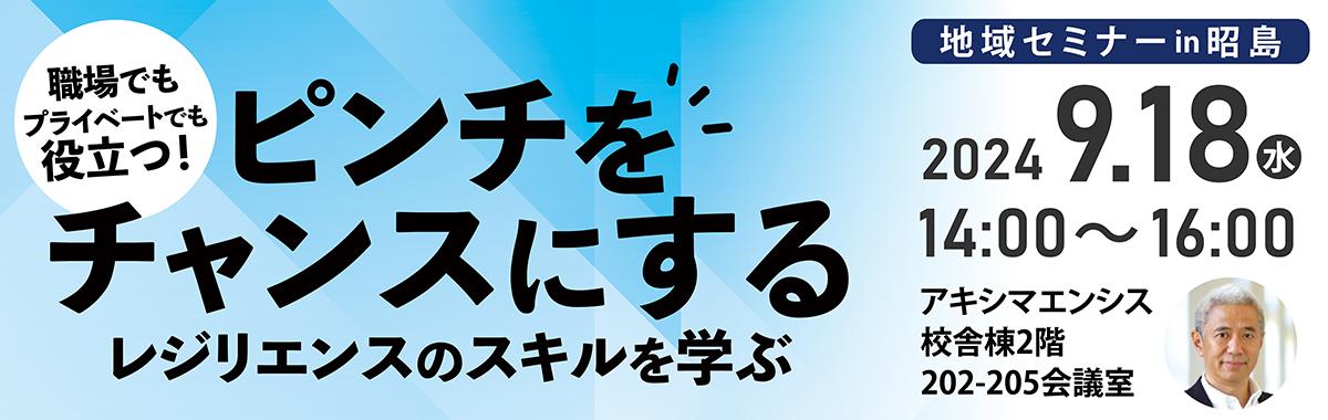 240918_地域セミナー_昭島bunner.jpg