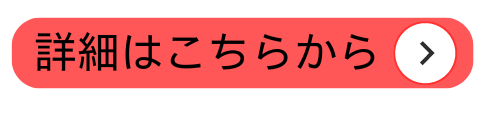 詳細はこちら（八王子）.png