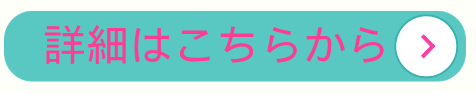 詳細はこちら（八王子）.png