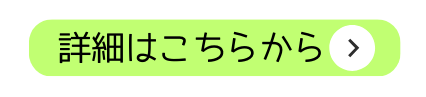 詳細はこちらから.png