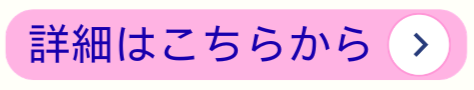 詳細はこちらから（青梅）.png
