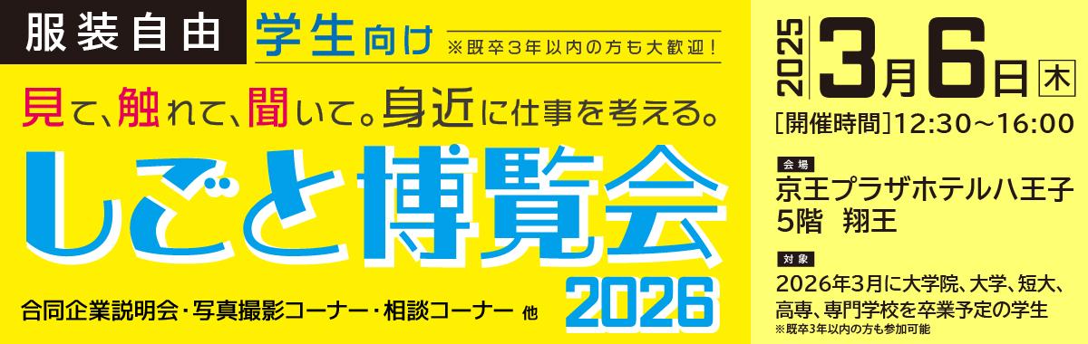 バナー_新卒合説しごと博覧会（0306）.jpg