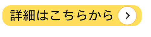 詳細はこちら（昭島）.png