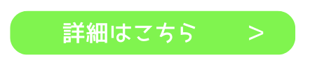 詳細はこちら（清瀬セミナー）.png