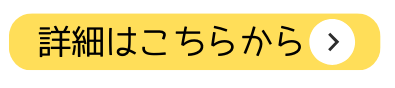 詳細はこちらから (2).png