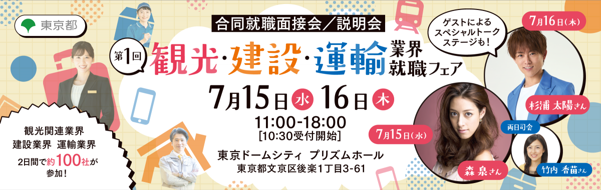 第1回観光・建設・運輸業界就職フェア（ゲストあり）_banner_1200x380_0507.png
