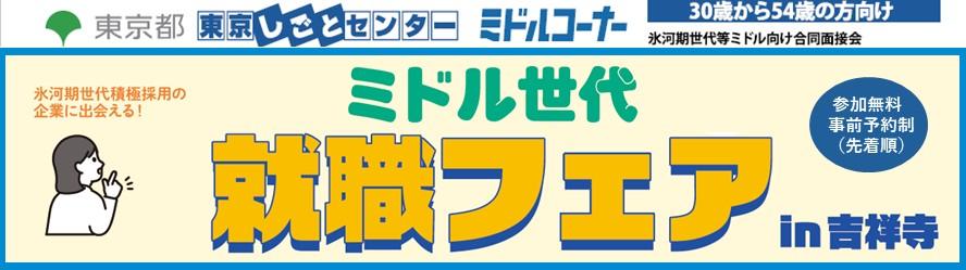 ミドル世代就職フェアin吉祥寺.JPG