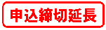 申込締切延長_赤_小.png