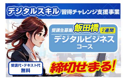 デジビジ飯田橋 2週間バナー(締切せまる)支援メニュー用.jpg