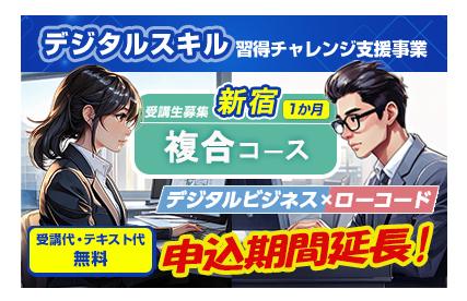 複合コース  新宿1か月バナー(申込期間延長).jpg