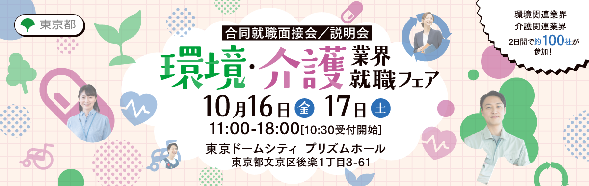 環境・介護業界就職フェア_banner_1200x380_0713.png