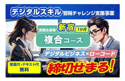 複合コース  新宿1か月バナー(締切せまる)支援メニュー用.jpg
