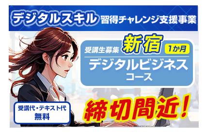 新宿_1か月バナー(締切間近).jpg