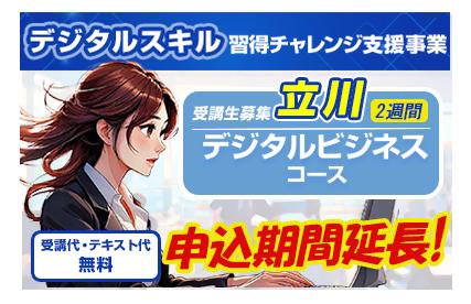 立川 2週間バナー(申込期間延長) .jpg