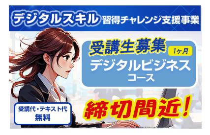 デジビジ  1ヶ月 申込受付中 締切間近.jpg